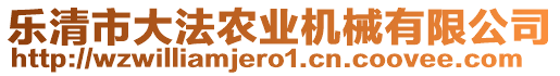 樂清市大法農(nóng)業(yè)機械有限公司