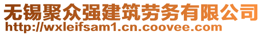 無錫聚眾強(qiáng)建筑勞務(wù)有限公司