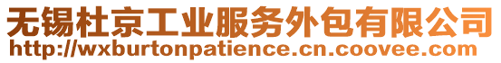 無(wú)錫杜京工業(yè)服務(wù)外包有限公司