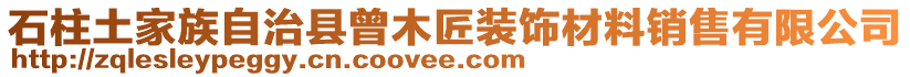 石柱土家族自治縣曾木匠裝飾材料銷售有限公司