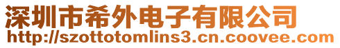 深圳市希外電子有限公司