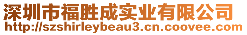 深圳市福勝成實業(yè)有限公司