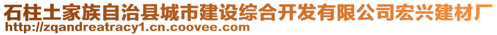 石柱土家族自治縣城市建設(shè)綜合開發(fā)有限公司宏興建材廠