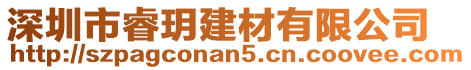 深圳市睿玥建材有限公司