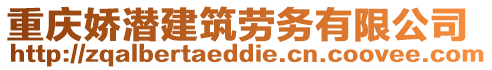 重慶嬌潛建筑勞務(wù)有限公司