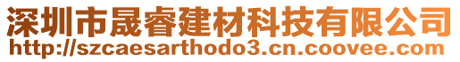 深圳市晟睿建材科技有限公司