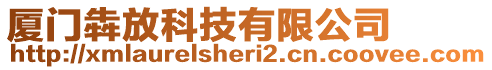 廈門犇放科技有限公司