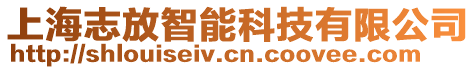 上海志放智能科技有限公司