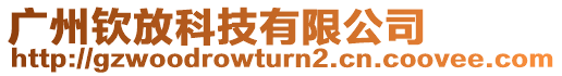 廣州欽放科技有限公司
