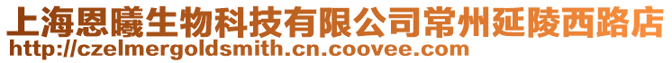 上海恩曦生物科技有限公司常州延陵西路店