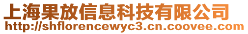 上海果放信息科技有限公司