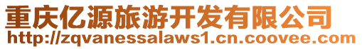 重慶億源旅游開(kāi)發(fā)有限公司