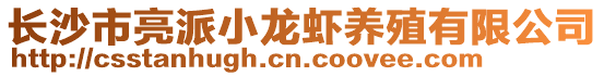 長沙市亮派小龍蝦養(yǎng)殖有限公司