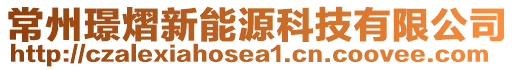 常州璟熠新能源科技有限公司