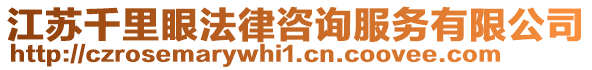 江蘇千里眼法律咨詢服務(wù)有限公司