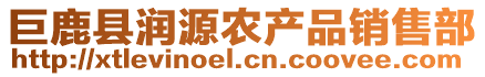 巨鹿縣潤(rùn)源農(nóng)產(chǎn)品銷(xiāo)售部