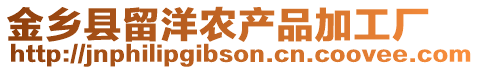 金鄉(xiāng)縣留洋農(nóng)產(chǎn)品加工廠