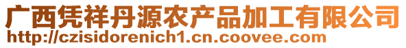 廣西憑祥丹源農(nóng)產(chǎn)品加工有限公司