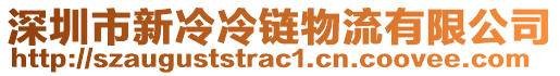 深圳市新冷冷鏈物流有限公司