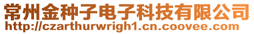 常州金種子電子科技有限公司