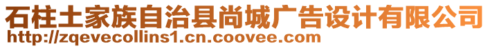 石柱土家族自治縣尚城廣告設計有限公司
