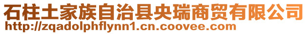 石柱土家族自治縣央瑞商貿有限公司