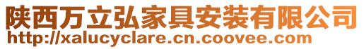 陜西萬立弘家具安裝有限公司