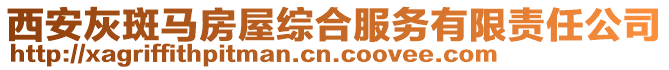 西安灰斑馬房屋綜合服務有限責任公司