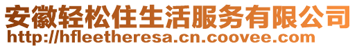 安徽輕松住生活服務有限公司