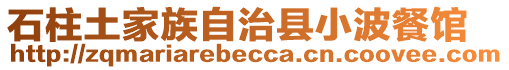 石柱土家族自治縣小波餐館