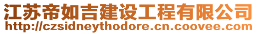 江蘇帝如吉建設(shè)工程有限公司
