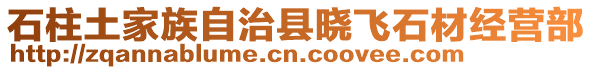 石柱土家族自治縣曉飛石材經(jīng)營(yíng)部