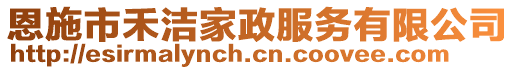 恩施市禾潔家政服務(wù)有限公司