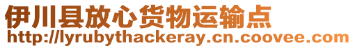 伊川縣放心貨物運輸點