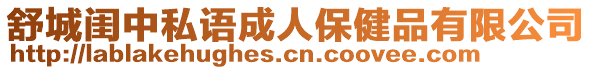 舒城閨中私語成人保健品有限公司