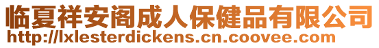 臨夏祥安閣成人保健品有限公司