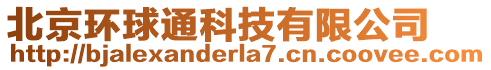 北京環(huán)球通科技有限公司