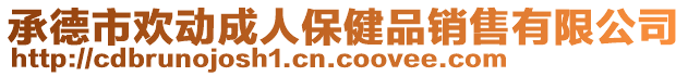 承德市歡動(dòng)成人保健品銷售有限公司