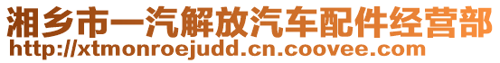 湘鄉(xiāng)市一汽解放汽車配件經(jīng)營部