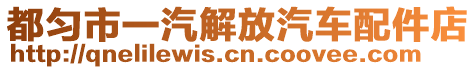 都勻市一汽解放汽車配件店