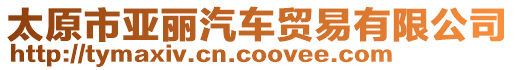 太原市亞麗汽車貿(mào)易有限公司