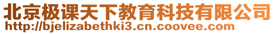 北京極課天下教育科技有限公司