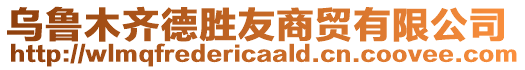 烏魯木齊德勝友商貿(mào)有限公司