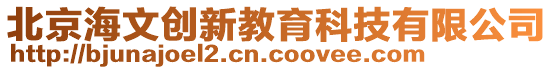 北京海文創新教育科技有限公司
