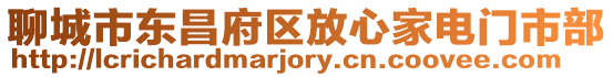 聊城市東昌府區(qū)放心家電門市部