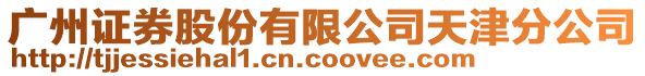 廣州證券股份有限公司天津分公司