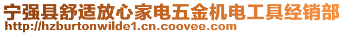 寧強(qiáng)縣舒適放心家電五金機(jī)電工具經(jīng)銷部