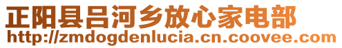 正陽縣呂河鄉(xiāng)放心家電部