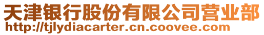 天津銀行股份有限公司營(yíng)業(yè)部