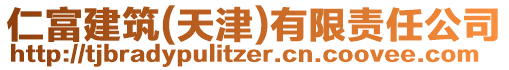 仁富建筑(天津)有限責(zé)任公司